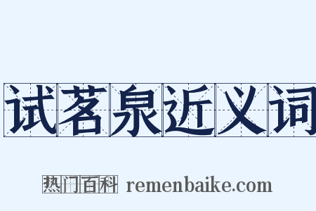 试茗泉近义词是什么意思的图片